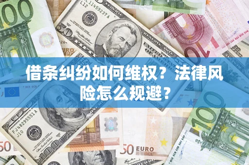 北京借条纠纷如何维权？法律风险怎么规避？