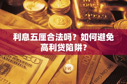 北京利息五厘合法吗？如何避免高利贷陷阱？