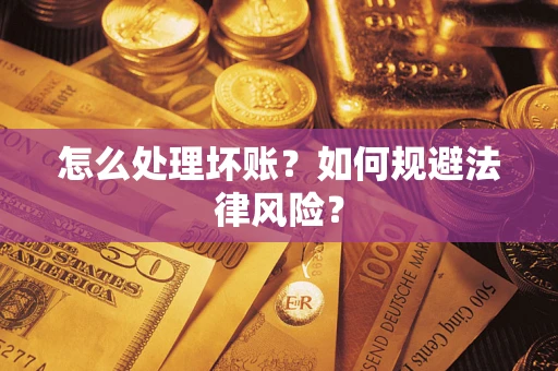 北京怎么处理坏账？如何规避法律风险？