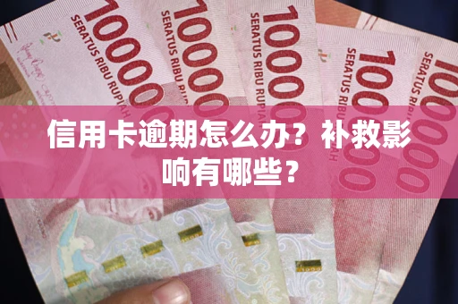 北京信用卡逾期怎么办？补救影响有哪些？