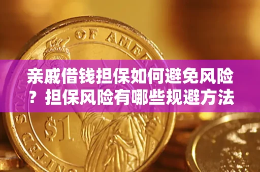 北京亲戚借钱担保如何避免风险？担保风险有哪些规避方法？