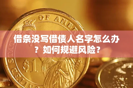 北京借条没写借债人名字怎么办？如何规避风险？