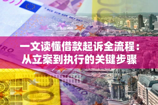 北京一文读懂借款起诉全流程：从立案到执行的关键步骤