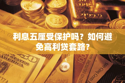 北京利息五厘受保护吗？如何避免高利贷套路？