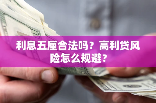 北京利息五厘合法吗？高利贷风险怎么规避？