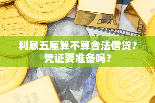 北京利息五厘算不算合法借贷？凭证要准备吗？