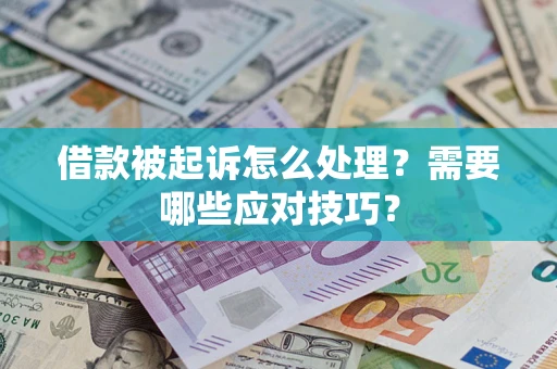 北京借款被起诉怎么处理？需要哪些应对技巧？