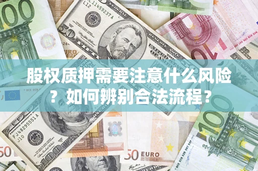 北京股权质押需要注意什么风险？如何辨别合法流程？