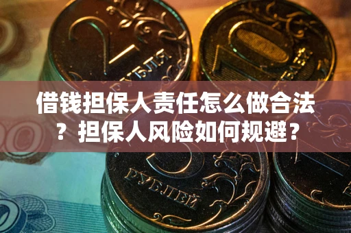 北京借钱担保人责任怎么做合法？担保人风险如何规避？