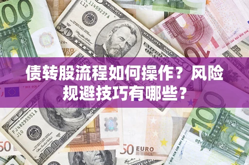 北京债转股流程如何操作？风险规避技巧有哪些？