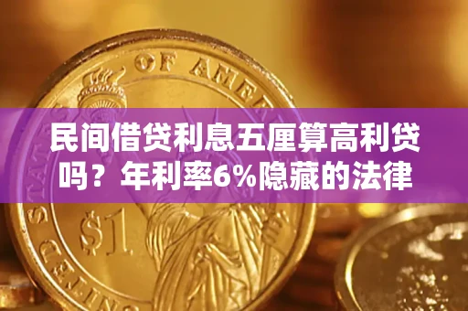 北京民间借贷利息五厘算高利贷吗？年利率6%隐藏的法律风险全解析