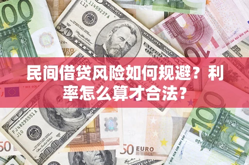 北京民间借贷风险如何规避？利率怎么算才合法？