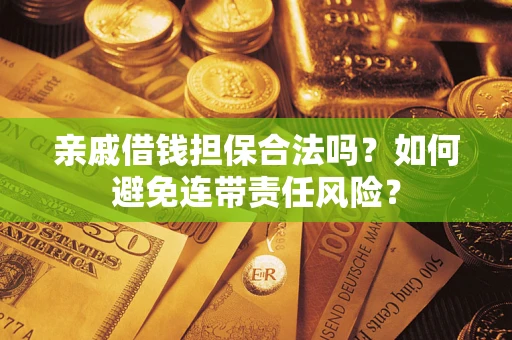北京亲戚借钱担保合法吗？如何避免连带责任风险？