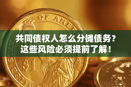 北京共同债权人怎么分摊债务？这些风险必须提前了解！