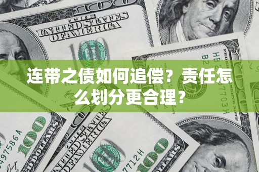 北京连带之债如何追偿？责任怎么划分更合理？