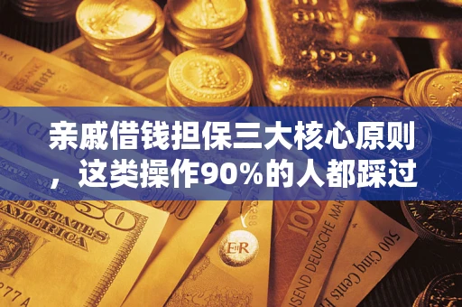 北京亲戚借钱担保三大核心原则，这类操作90%的人都踩过坑！附法院判决案例