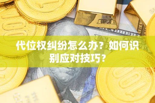 北京代位权纠纷怎么办？如何识别应对技巧？
