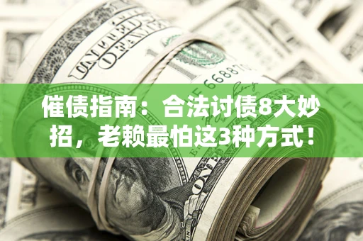 北京催债指南：合法讨债8大妙招，老赖最怕这3种方式！