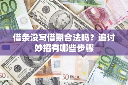 北京借条没写借期合法吗？追讨妙招有哪些步骤