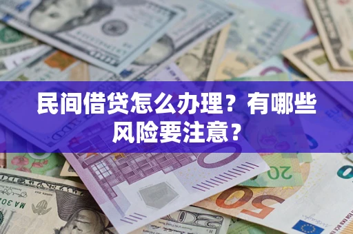 北京民间借贷怎么办理？有哪些风险要注意？