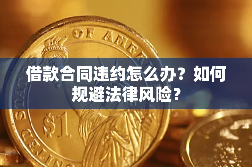 北京借款合同违约怎么办？如何规避法律风险？
