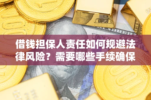 北京借钱担保人责任如何规避法律风险？需要哪些手续确保安全？