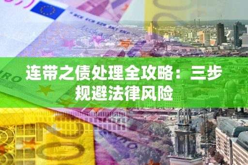 北京连带之债处理全攻略：三步规避法律风险