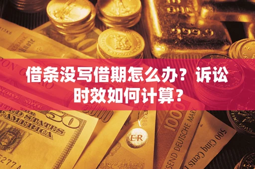 北京借条没写借期怎么办？诉讼时效如何计算？