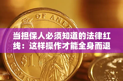 北京当担保人必须知道的法律红线：这样操作才能全身而退