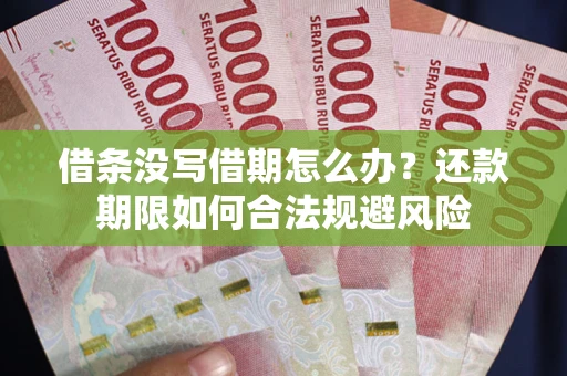 北京借条没写借期怎么办？还款期限如何合法规避风险
