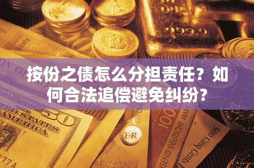 北京按份之债怎么分担责任？如何合法追偿避免纠纷？