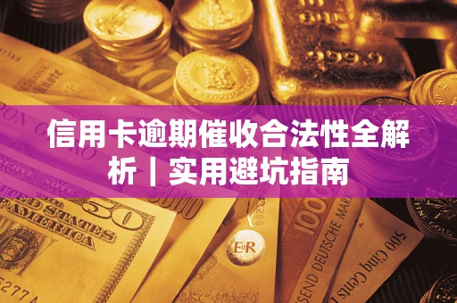北京信用卡逾期催收合法性全解析｜实用避坑指南