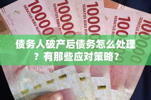 北京债务人破产后债务怎么处理？有那些应对策略？