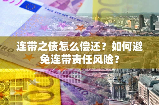 北京连带之债怎么偿还？如何避免连带责任风险？