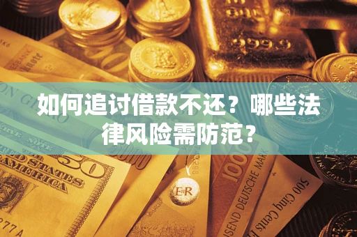 北京如何追讨借款不还？哪些法律风险需防范？